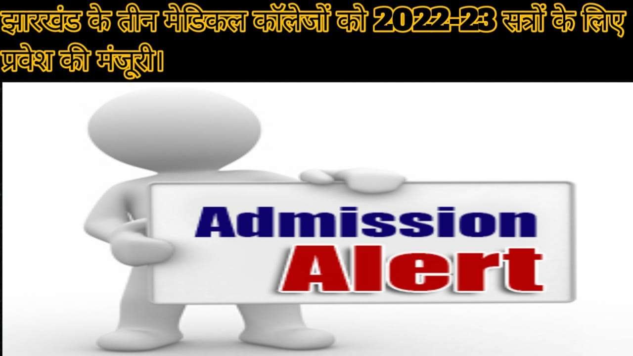 Jharkhand medical colleges get admission