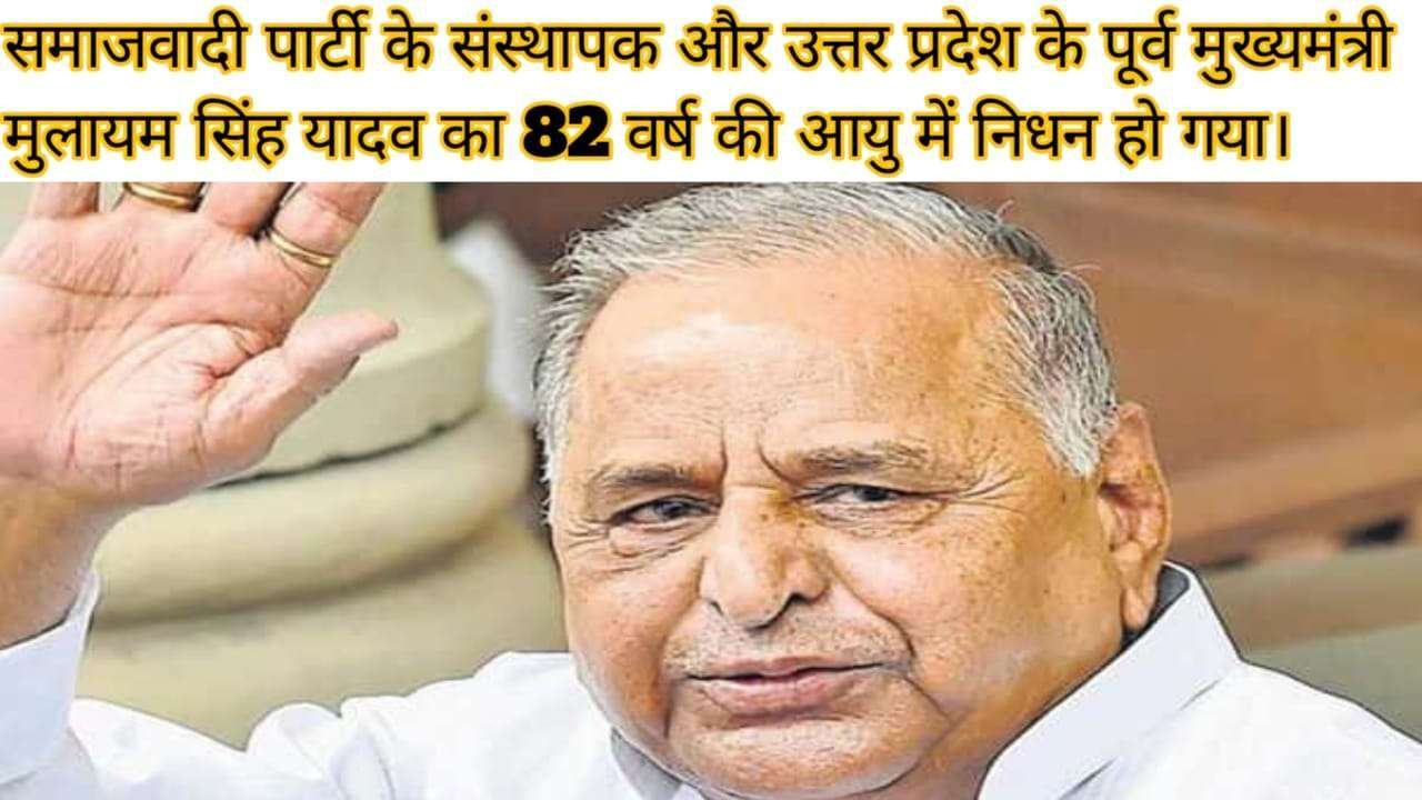 Mulayam Singh Yadav passed away