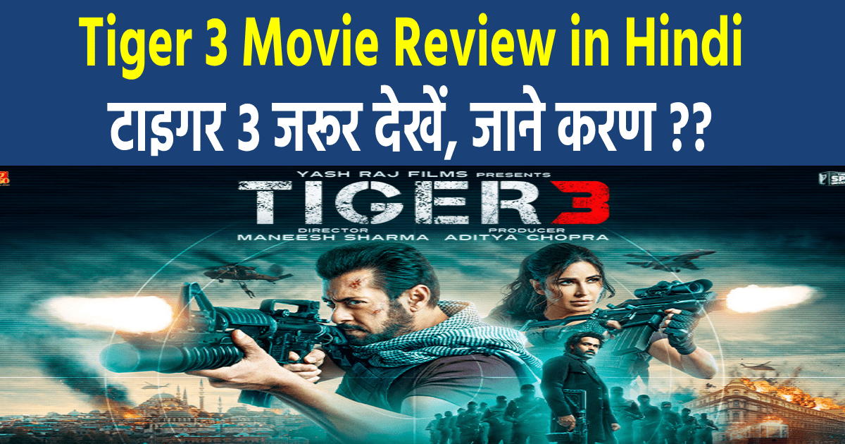 Tiger 3 Movie Review in Hindi: टाइगर 3 जरूर देखें, जाने करण