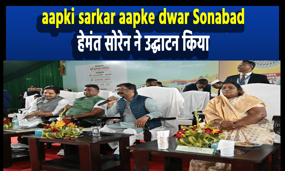 aapki sarkar aapke dwar Sonabad