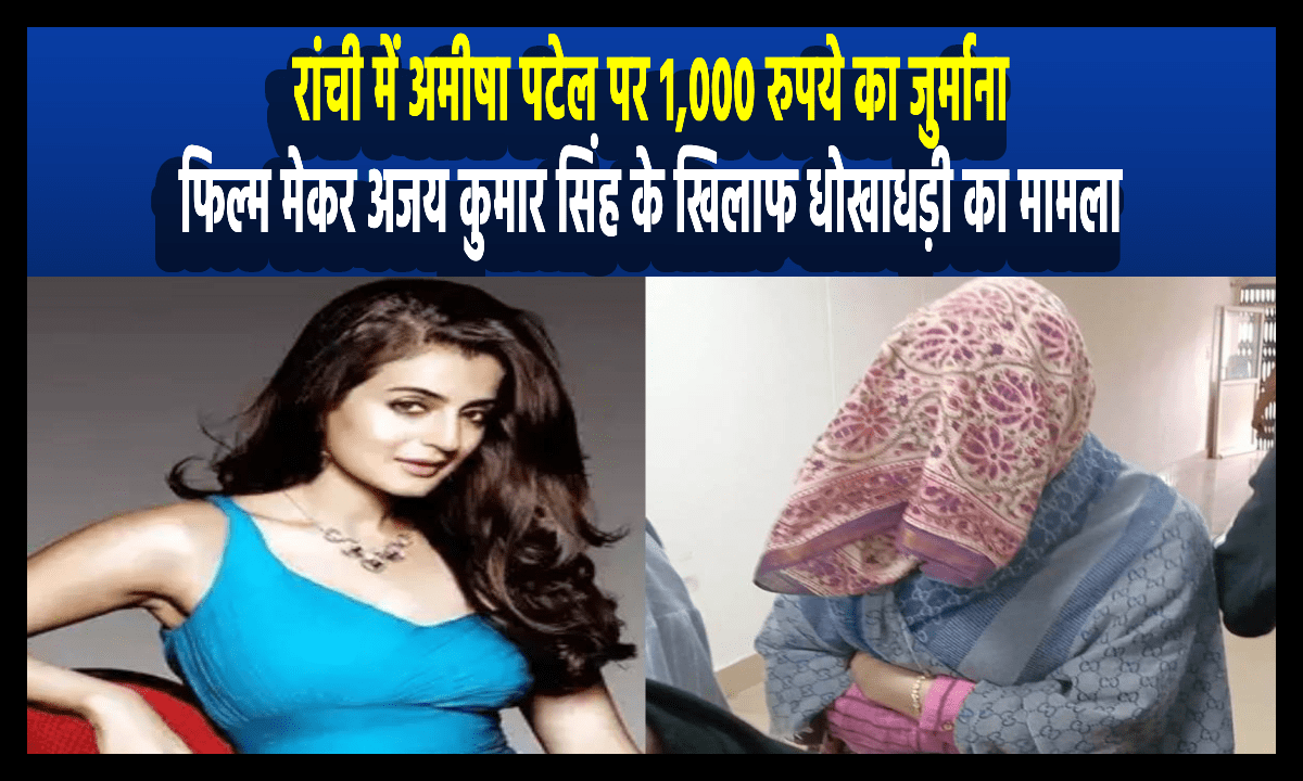 amisha patel case