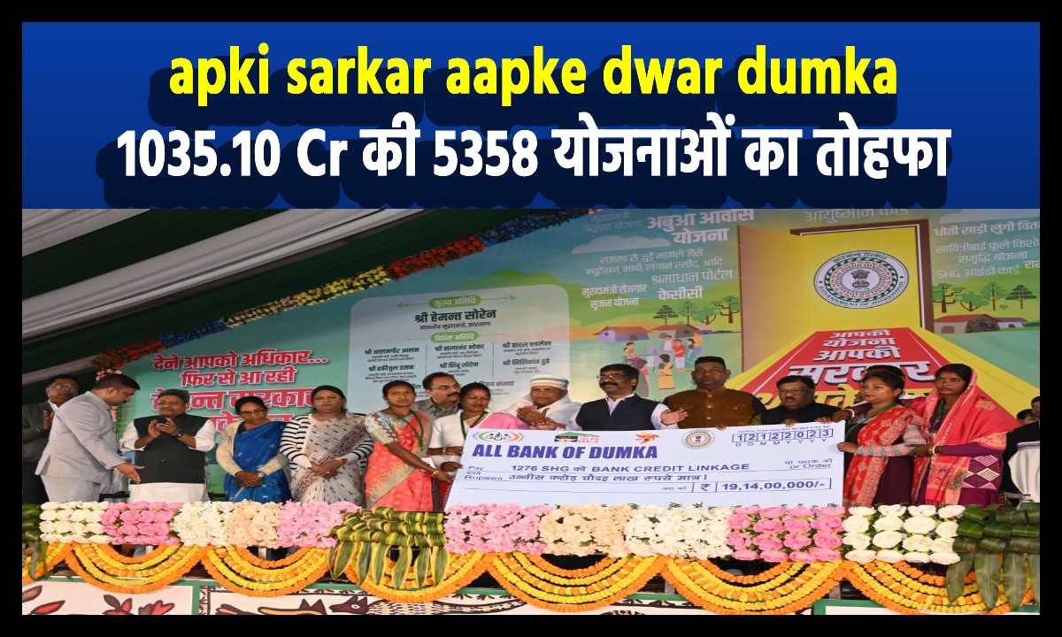 apki sarkar aapke dwar dumka