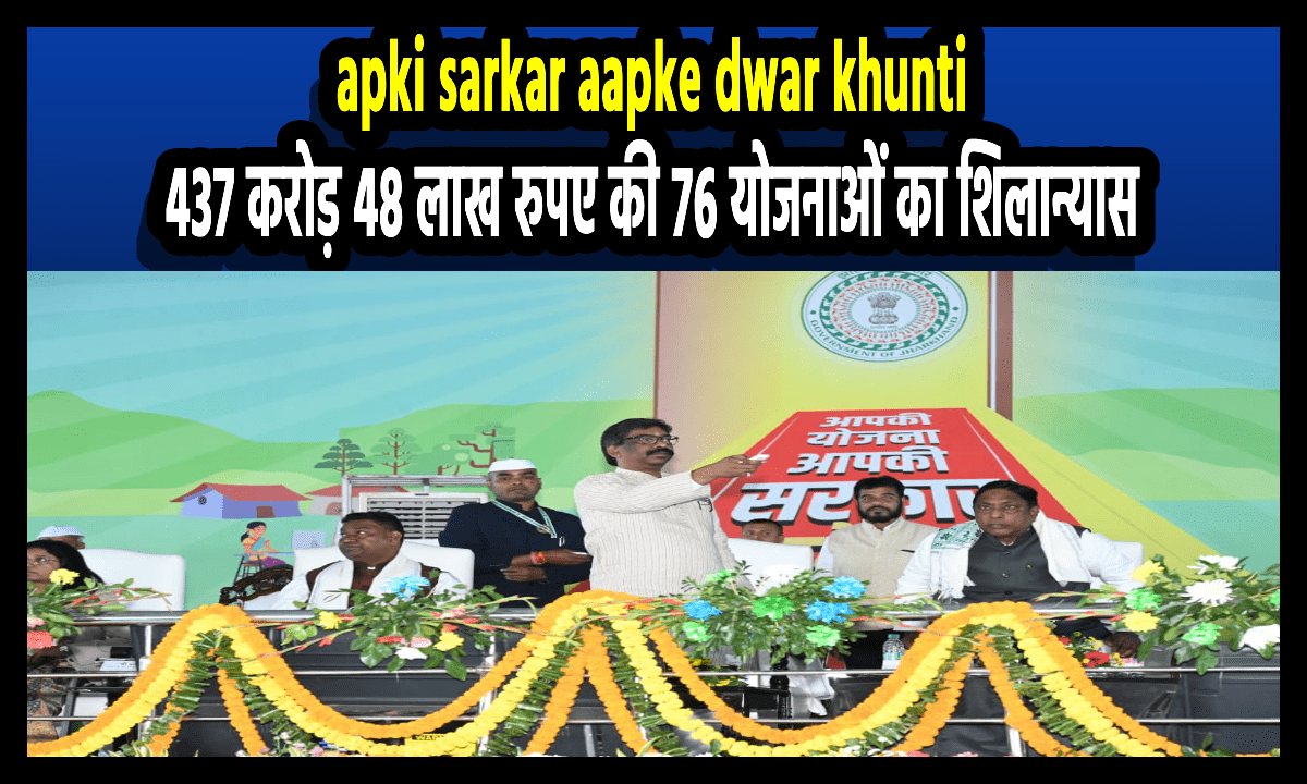 apki sarkar aapke dwar khunti