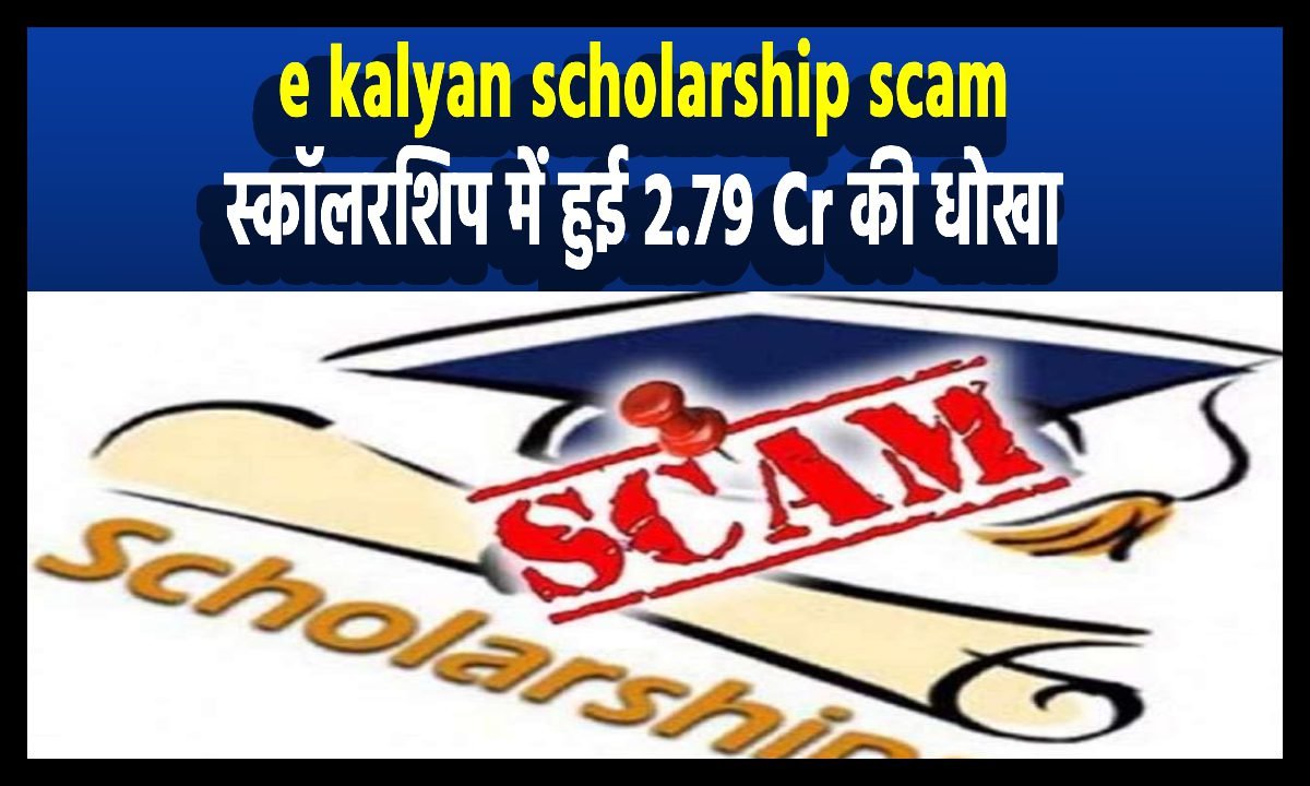 e kalyan scholarship scam