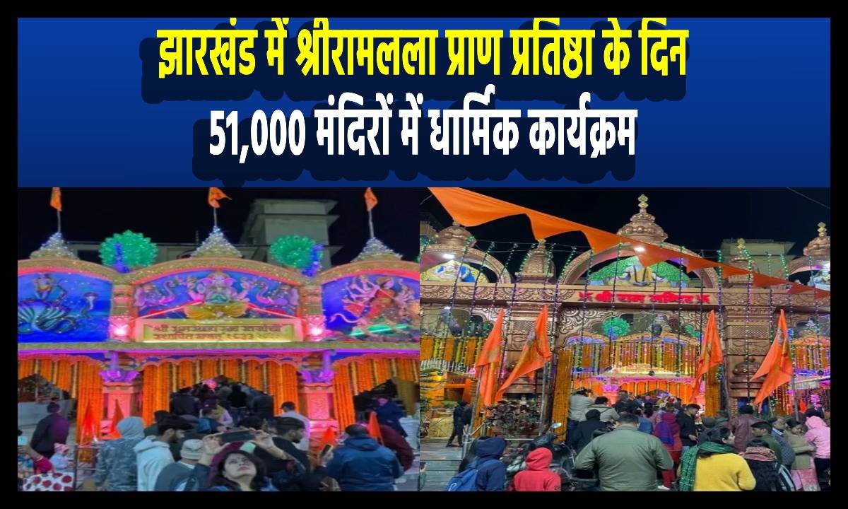 ram mandir jharkhand