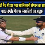 Ranchi में होने वाली India vs England मैच में खालिस्तानी साया
