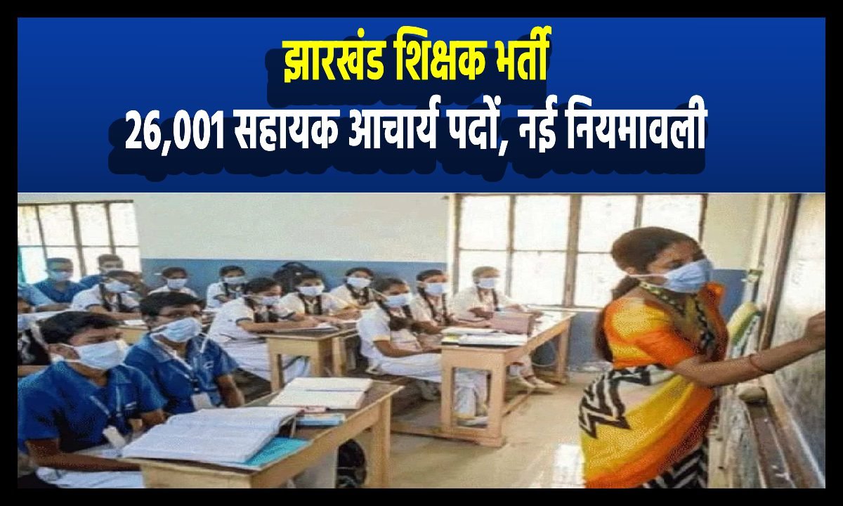 Jharkhand teacher recruitment