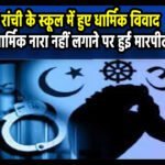 Ranchi Dharmik News: धार्मिक नारा नहीं लगाने पर हुई मारपीट