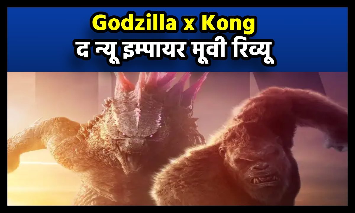 Godzilla x Kong: द न्यू इम्पायर मूवी रिव्यू