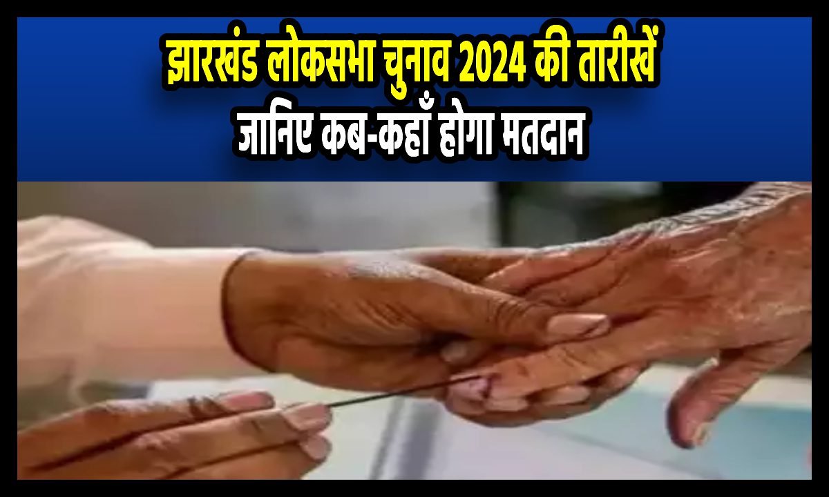 Jharkhand Lok Sabha Election 2024 Date