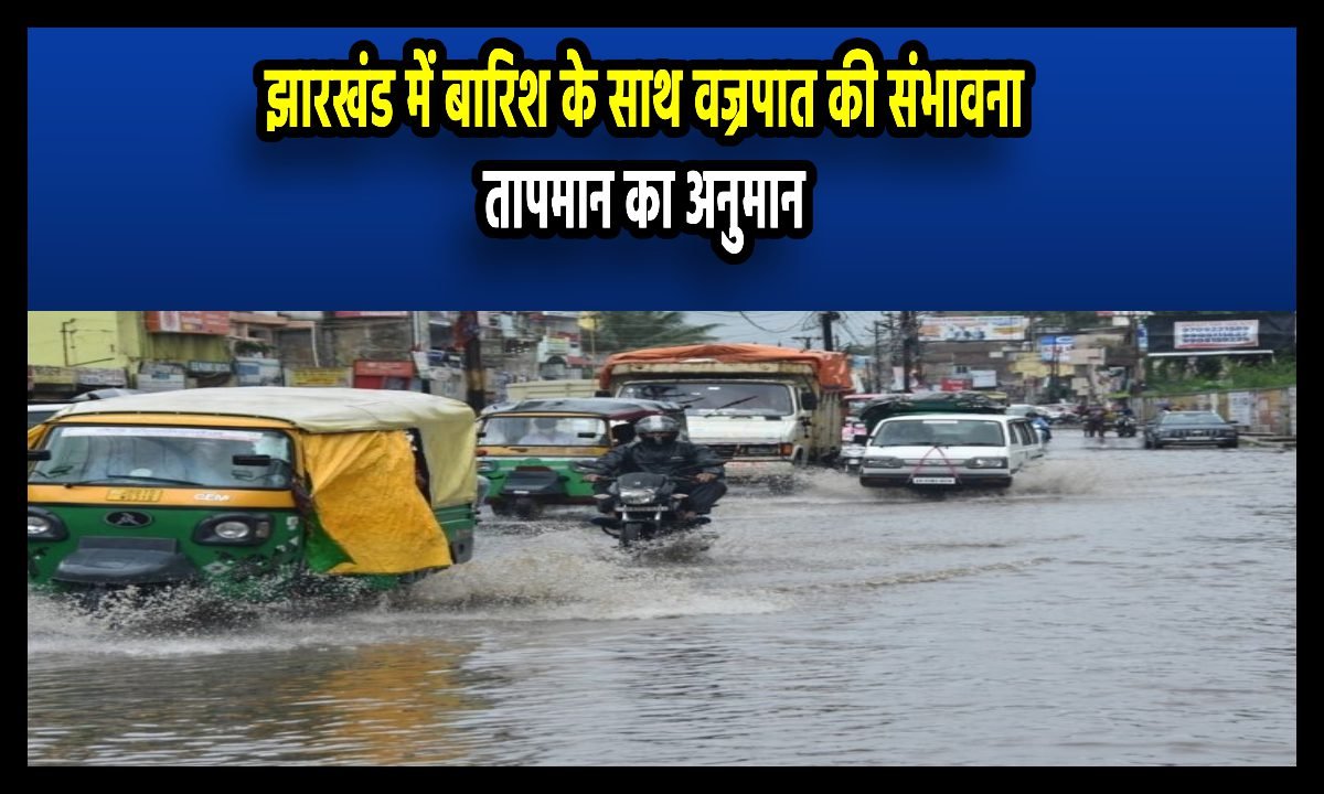 Mausam News: झारखंड में बारिश के साथ वज्रपात की संभावना