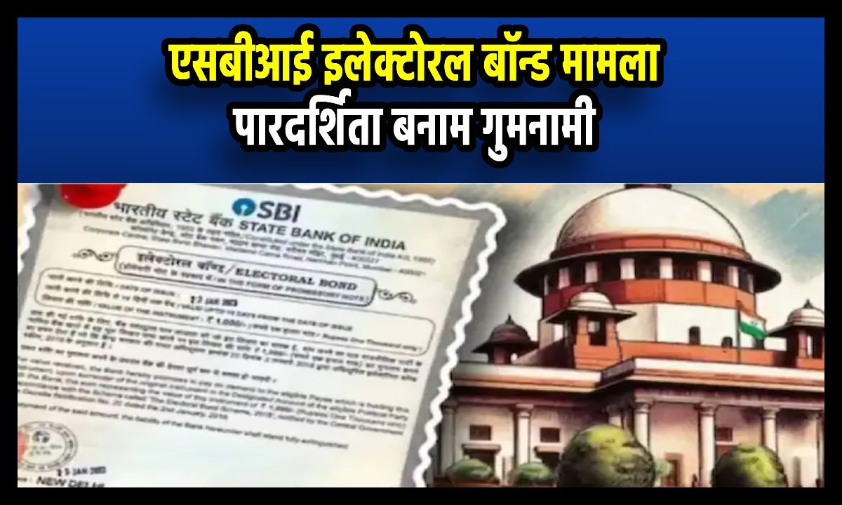 SBI Electoral Bond Case