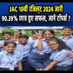 JAC 10th result 2024 topper list: रिजल्ट जारी, 90.39% सफल