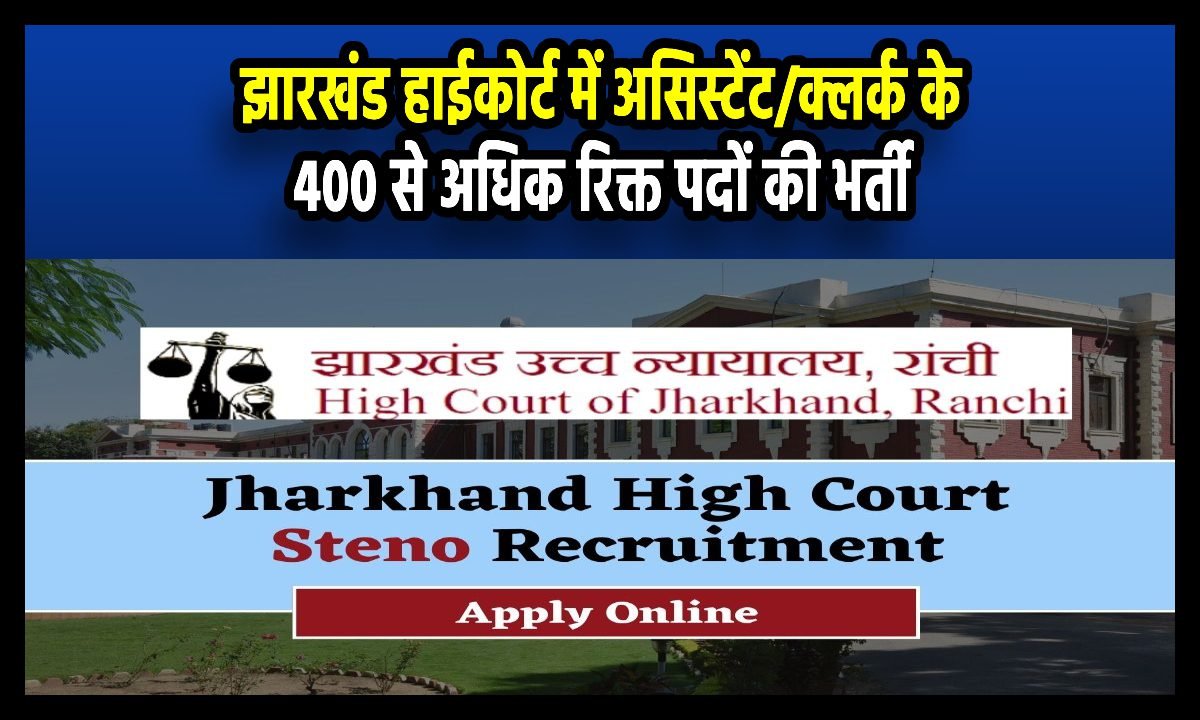 Jharkhand High Court Recruitment 2024