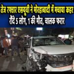 Morabadi Ranchi: तेज रफ्तार एसयूवी ने रौंदे 5 लोग, 1 की मौत