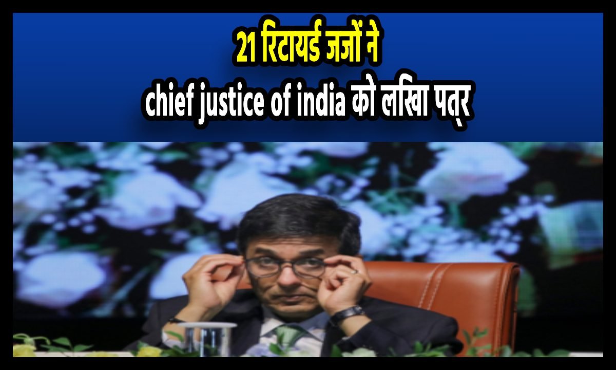 chief justice of india: 21 रिटायर्ड जजों ने CJI को लिखा पत्र