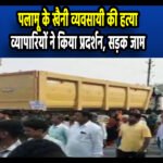 chhatarpur palamu: पलामू के खैनी व्यवसायी की हत्या, सड़क जाम