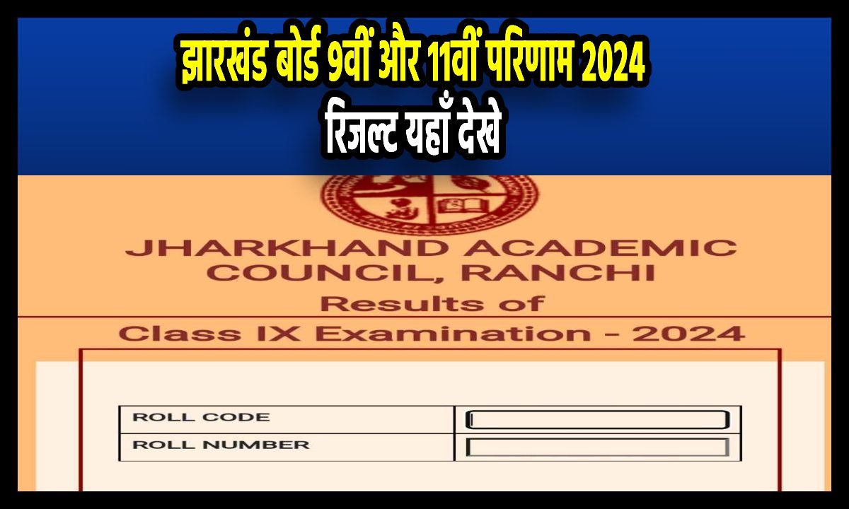 jac 11th result 2024: JAC कक्षा 9वीं और 11वीं का रिजल्ट यहाँ देखे