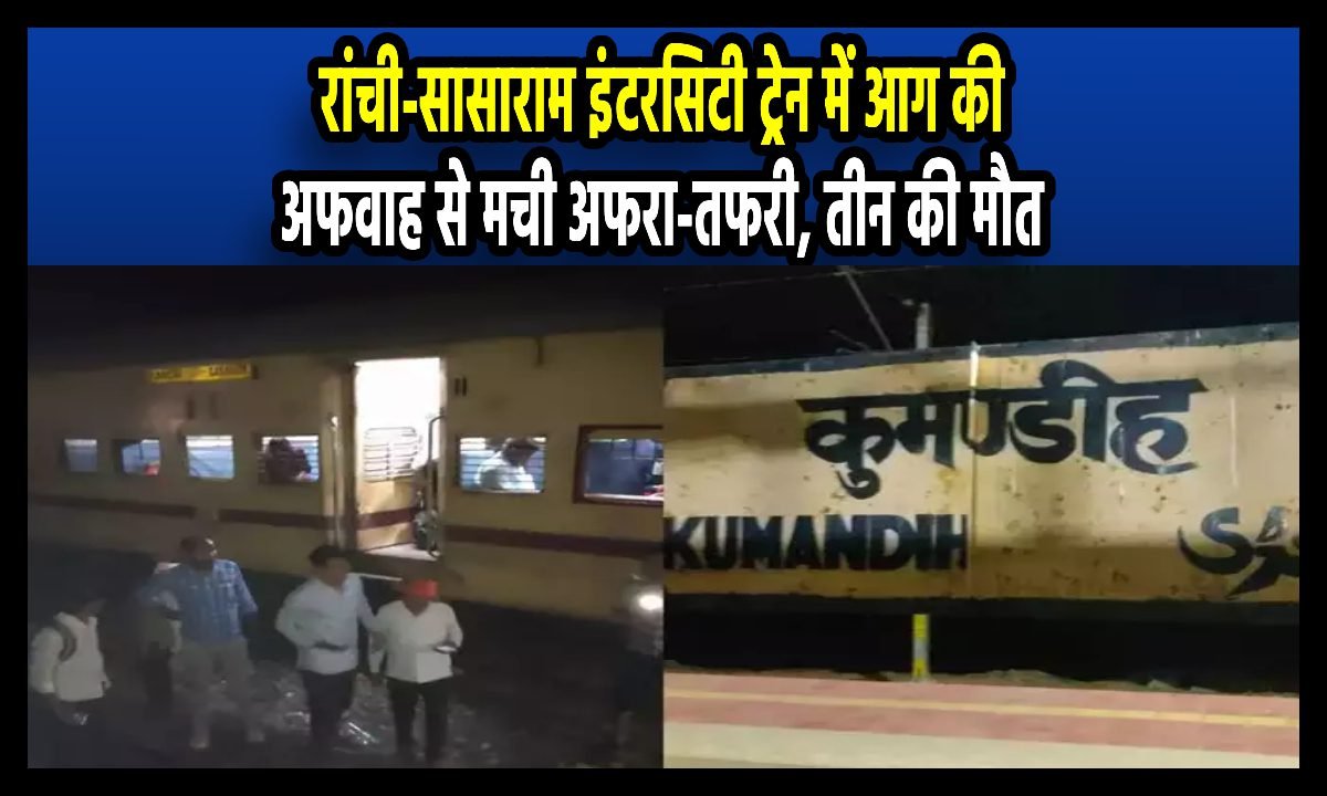 Ranchi Sasaram Train Accident