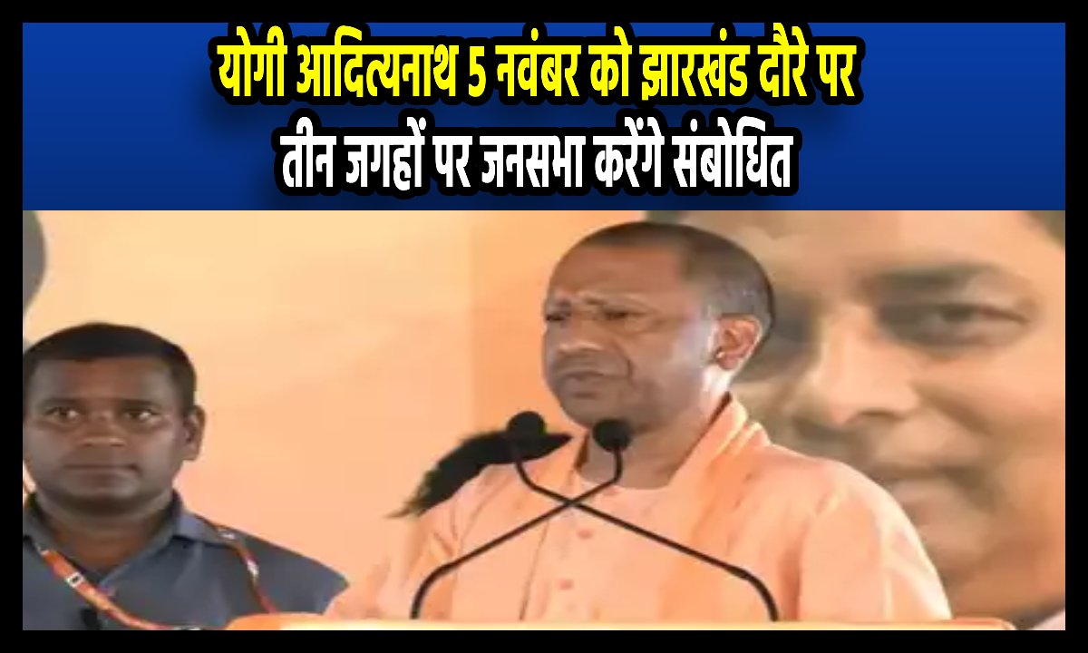 yogi adityanath in jharkhand