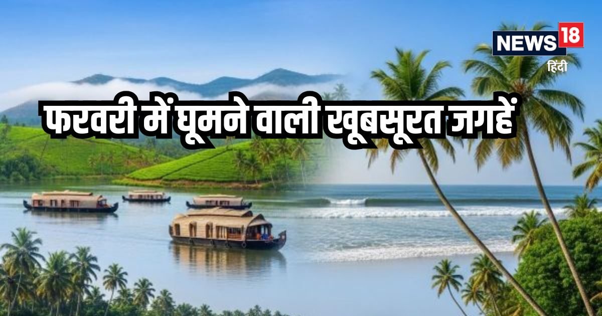 फरवरी के लिए बेस्ट हैं ये 5 जगहें, आज ही बनाएं यहां घूमने का प्लान, करें यात्रा का दीदार