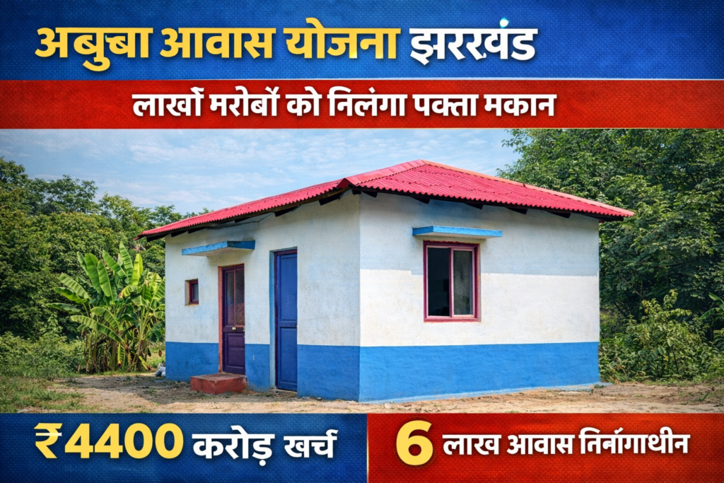 Abua Awas Yojana Jharkhand
