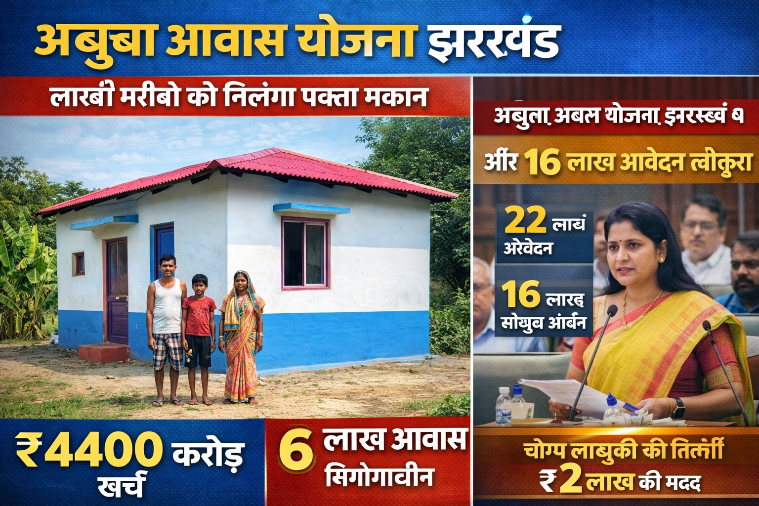 Abua Awas Yojana Jharkhand