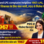 Jharkhand LPG complaint helpline 1967