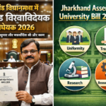 Jharkhand State University Bill, 2026