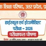 यूपी बोर्ड परिणाम 2026 लाइव: यूपीएमएसपी कक्षा 10, 12 का परिणाम शाम 4 बजे जारी, स्कोरकार्ड डाउनलोड लिंक यहां