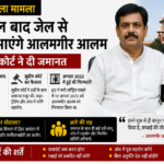 Alamgir Alam Bail Tender Scam Bihar Minister: दो साल बाद जेल से बाहर आएंगे, सुप्रीम कोर्ट ने दी जमानत