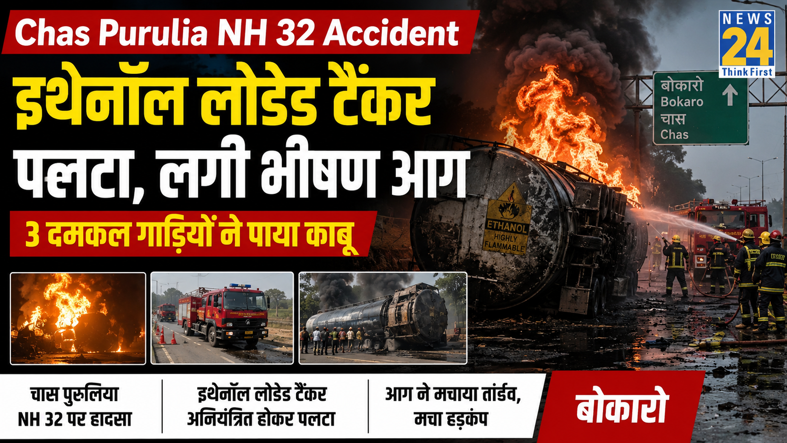 Chas Purulia NH 32 Accident Tanker Fire Bokaro