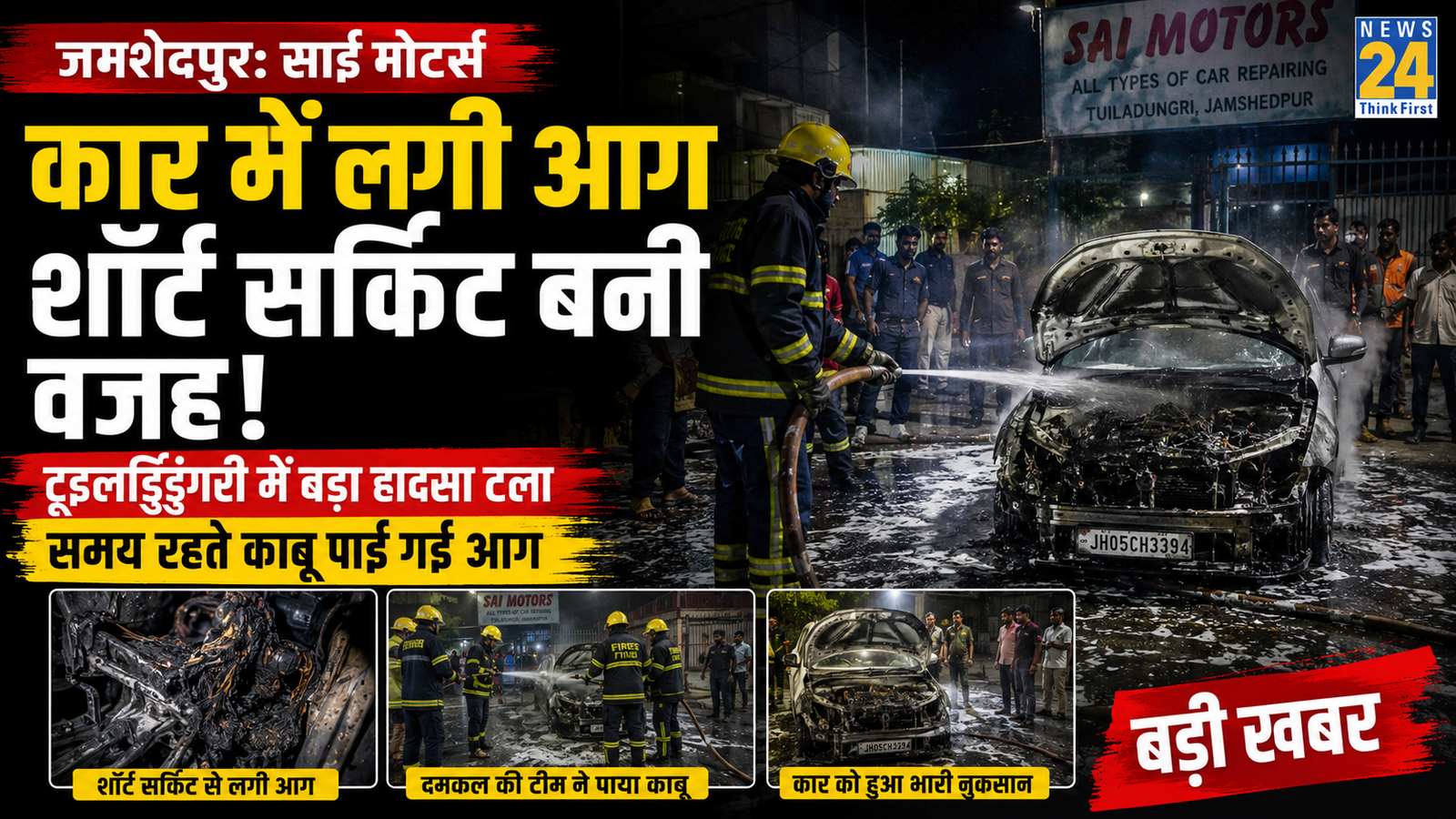 Jamshedpur Sai Motors Car Fire Short Circuit