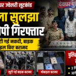 3 May Devghar Jewellery Robbery Case Solved 3 Arrested: पुलिस ने लूटी गई नकदी, बाइक और मोबाइल किए बरामद