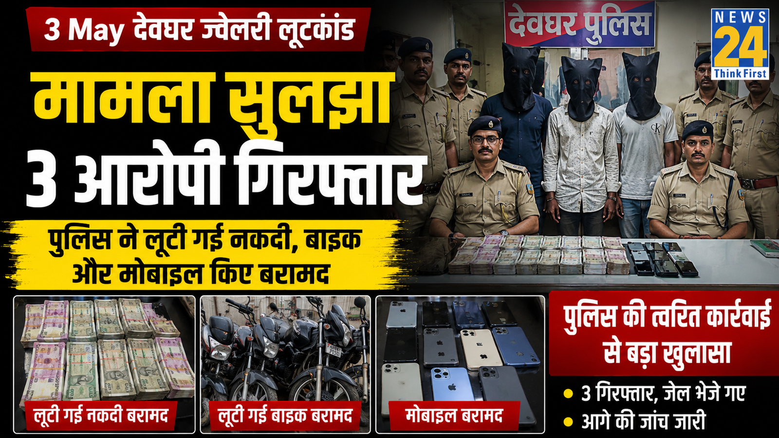 3 May Devghar Jewellery Robbery Case Solved 3 Arrested: पुलिस ने लूटी गई नकदी, बाइक और मोबाइल किए बरामद