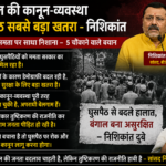 Bengal Law Order Infiltration Biggest Threat Nishikant: सांसद ने ममता पर साधा निशाना – 5 चौंकाने वाले बयान