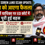 Hemant Soren Land Scam Update
