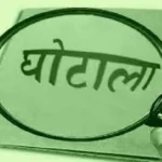 Aman Kumar RIMS Land Scam